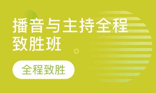 播音与主持全程致胜班