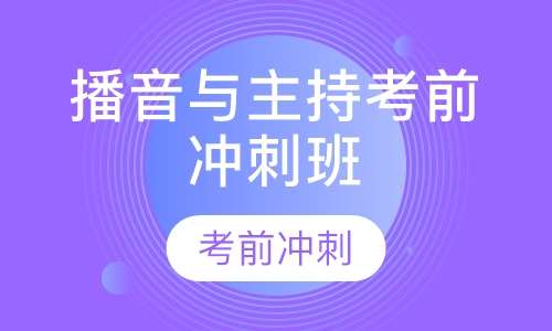 播音与主持考前冲刺班