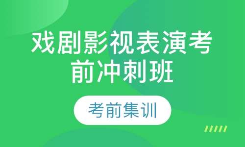 戏剧影视表演考前冲刺班