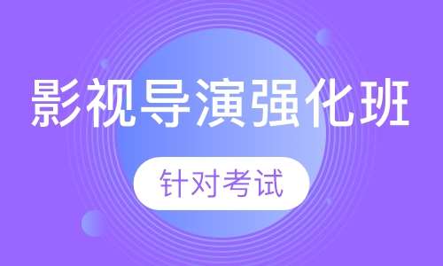 艺考影视导演