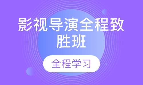 艺考影视导演全程致胜班