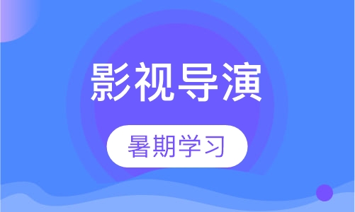 艺考影视导演暑假强化班