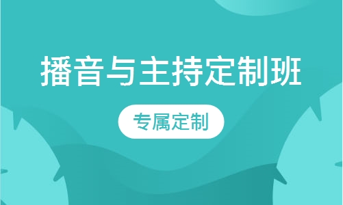 播音与主持定制班